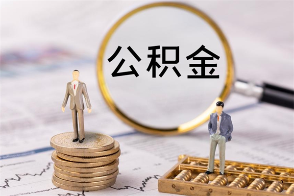 金昌公积金有办法套出来吗（公积金有什么办法可以套现吗）