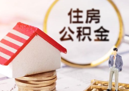 金昌离职公积金代办（离职公积金代取需要什么材料）
